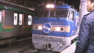 お疲れさま、北斗星　ブルトレの定期運行に幕