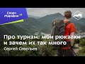 Сергей Савельев про туризм: мои рюкзаки и зачем их так много