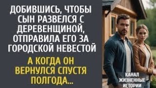 видео: Добившись, чтобы сын развелся с деревенщиной, отправила его за городской невестой… А спустя полгода… картинка: Добившись, чтобы сын развелся с деревенщиной, отправила его за городской невестой… А спустя полгода…