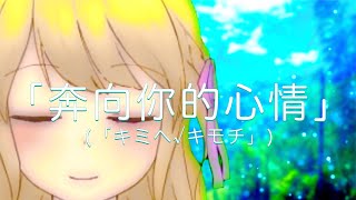 「奔向你的心情(「キミヘ√キモチ」)」（feat.月野由爱 Yume）