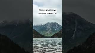 Самые красивые горные рассветы
