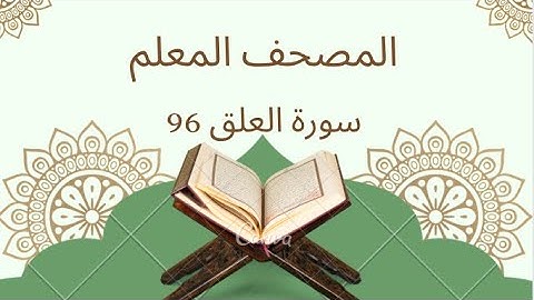 (96)سورة العلق- المصحف المعلم للأطفال بصوت الشيخ المنشاوي