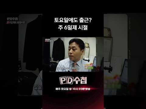 토요일에도 출근? 주 6일제 시절| PD수첩 #shorts