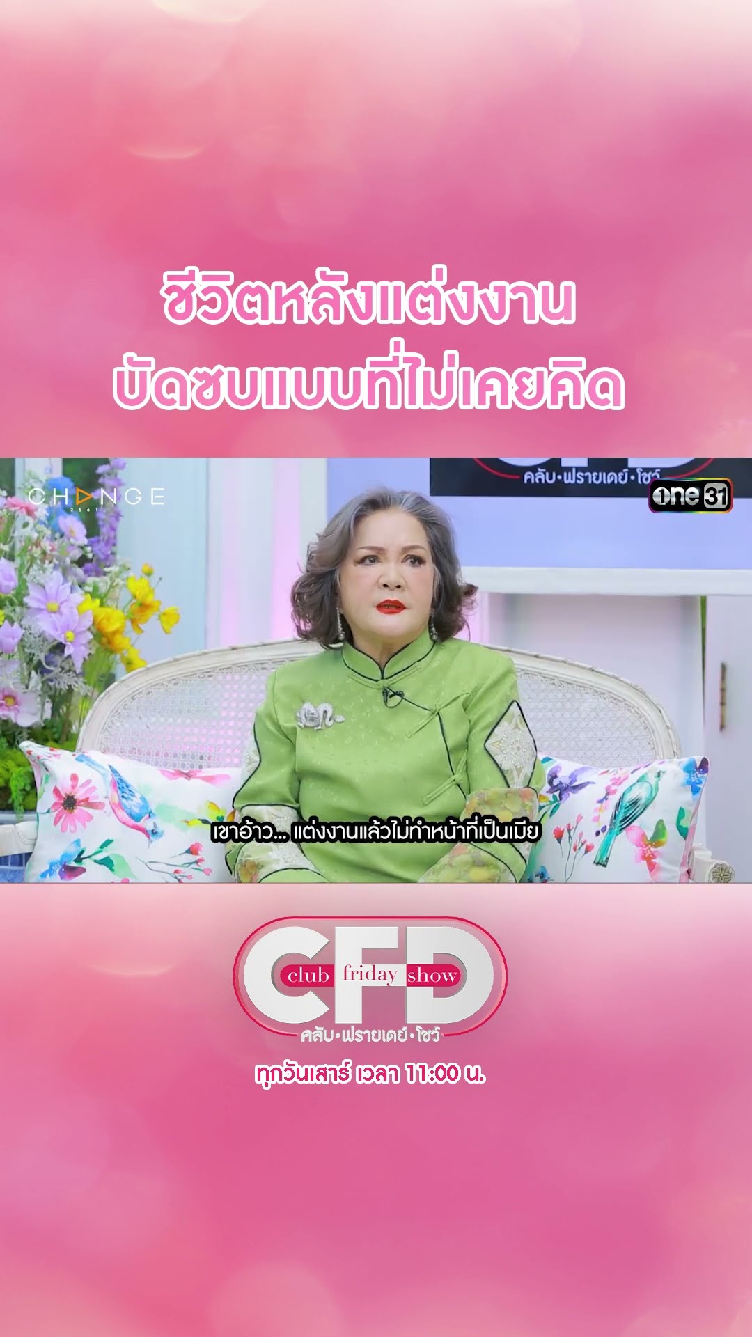 ชีวิตหลังแต่งงาน บัดซบแบบที่ไม่เคยคิด | #Shorts CLIP | Club Friday Show | one31