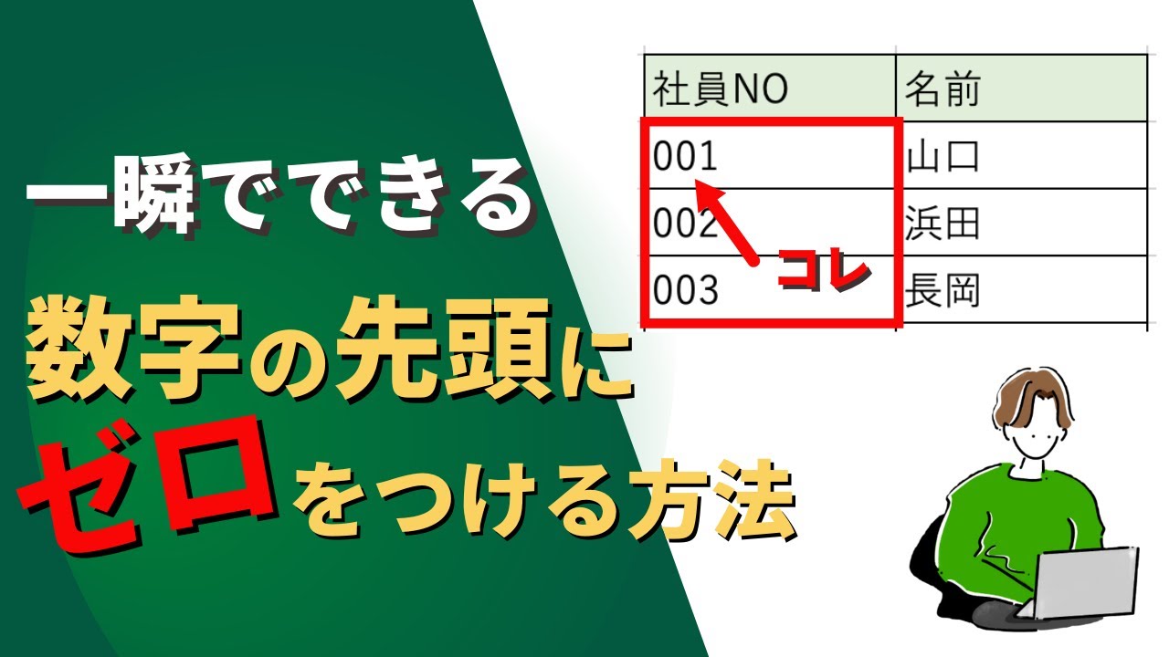 また0からやり直そう Excel】数字の先頭にゼロをつける方法3選 - YouTube