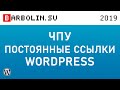 Настройка ЧПУ и постоянных ссылок Wordpress
