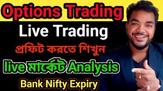 Live market analysis in Bengali || Live trading in share market in bangla || Live trading banknifty