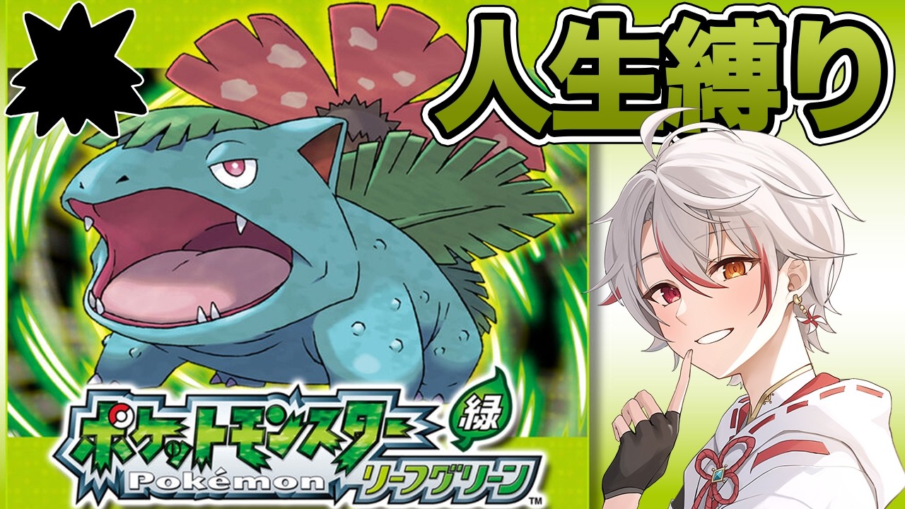 ［人生縛り］セキチク～クリアまで #2［ポケモンFRLG］