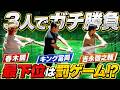【春木開/啓之輔と対決】大物2人を相手に元トップアスリートのパパは勝てるのか!?