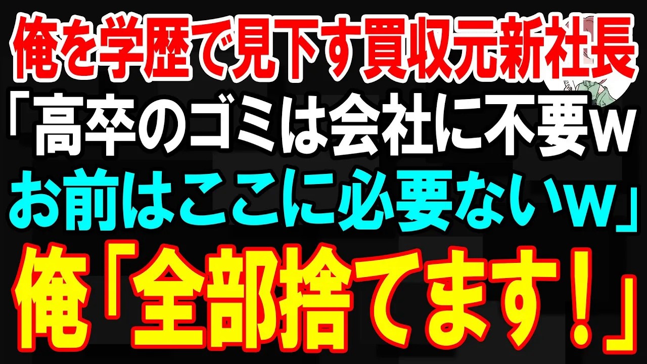 138 【スカッと】俺を学歴で見下す買収元新社長「高卒のゴミは会社に不要w お前はここに必要ないw」俺「全部捨てます！」【朗読」【修羅場】