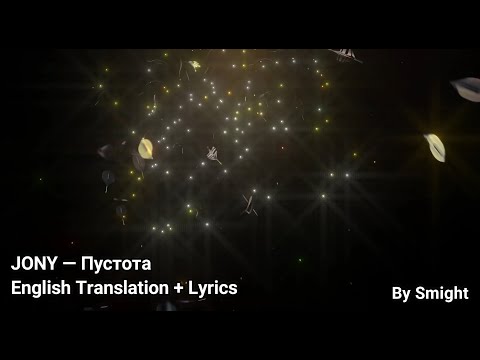 JONY — Пустота, English Translation + Lyrics
