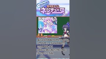 1分で分かる！四女神編【ゆっくり解説ネプテューヌ】