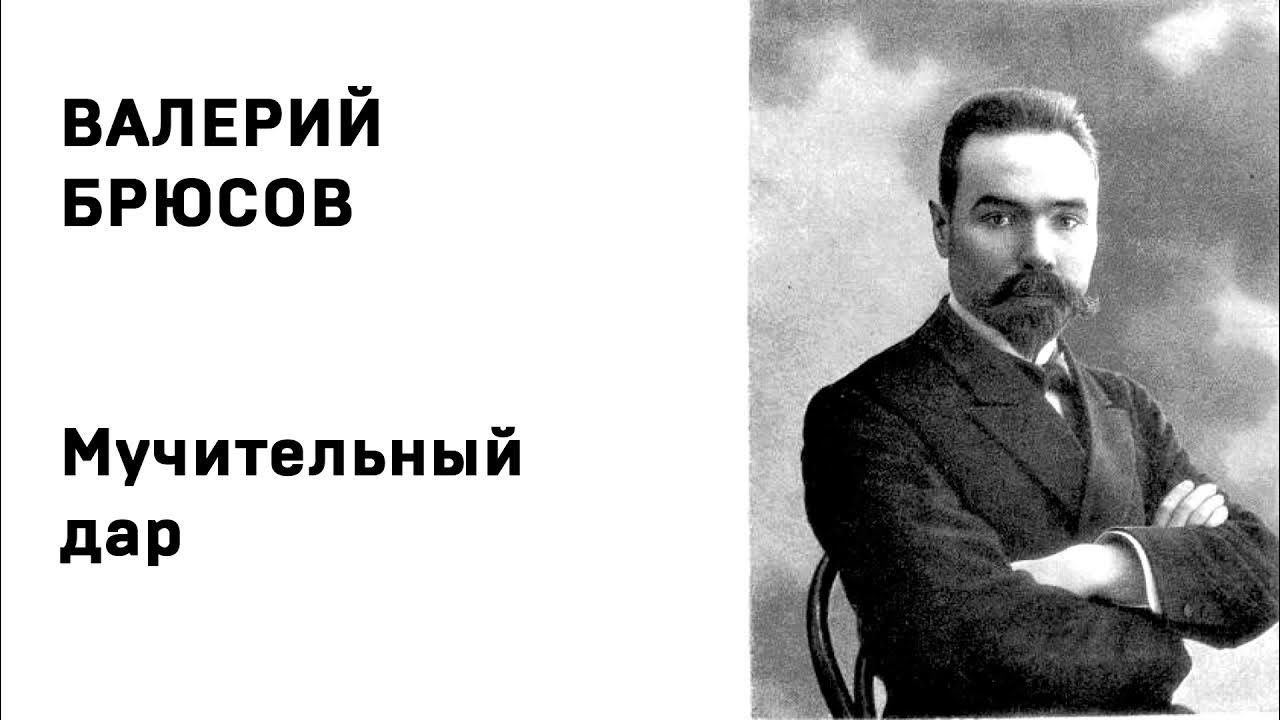 сонет к форме брюсов. брюсов сонет. в. брюсов сонет к форме стихотворение. брюсов сонет к форме стихотворение.
