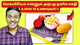 மெக்னீசியம் அதிகம் உள்ள 10 உணவுகள் | 10 magnesium rich foods