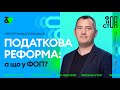 Податкова реформа: а що у ФОП? | Закон 5600 | Factor Academy