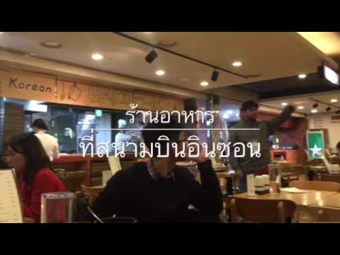 01 ร้านอาหารที่สนามบิน Incheon อินซอน