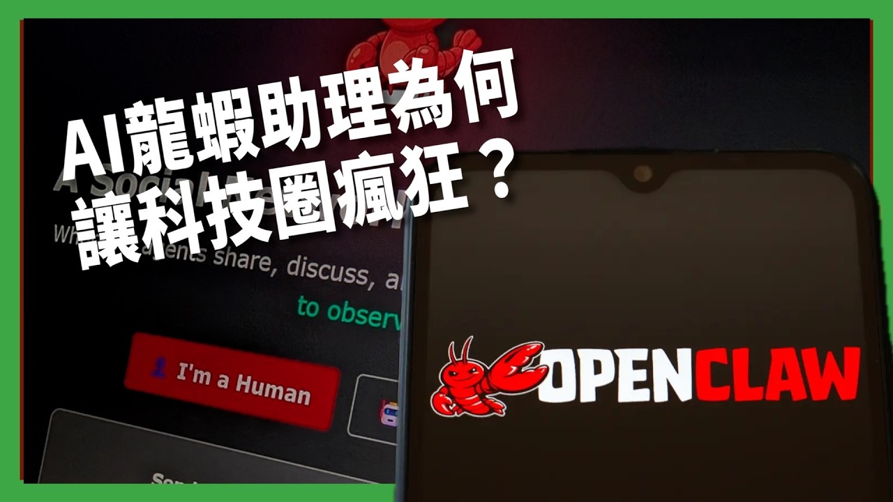 主打全天候管理你的數位生活！「龍蝦助理」為何讓科技圈瘋狂？AI走向「代理」恐暗藏哪些風險？【TODAY 看世界｜小發明大革命】
