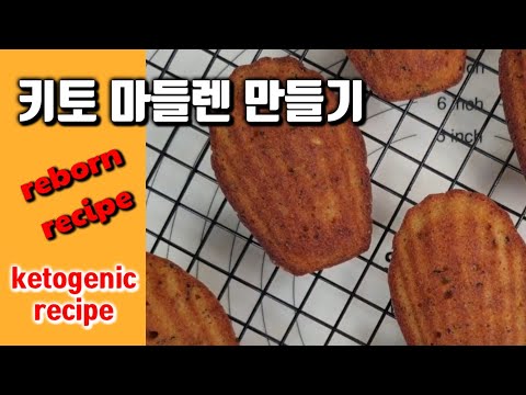 키토 얼그레이 마들렌/ Earl Grey Madeleine/ keto/ 키토빵/ 저탄수화물