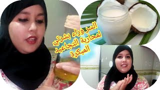 كيفية استخراج زيت جوز الهند (الكوك) في المنزل بطريقة سهلة وجودة عالية %100