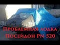 Проблемная лодка Посейдон PN-520 / Distressed boat Poseidon PN-520