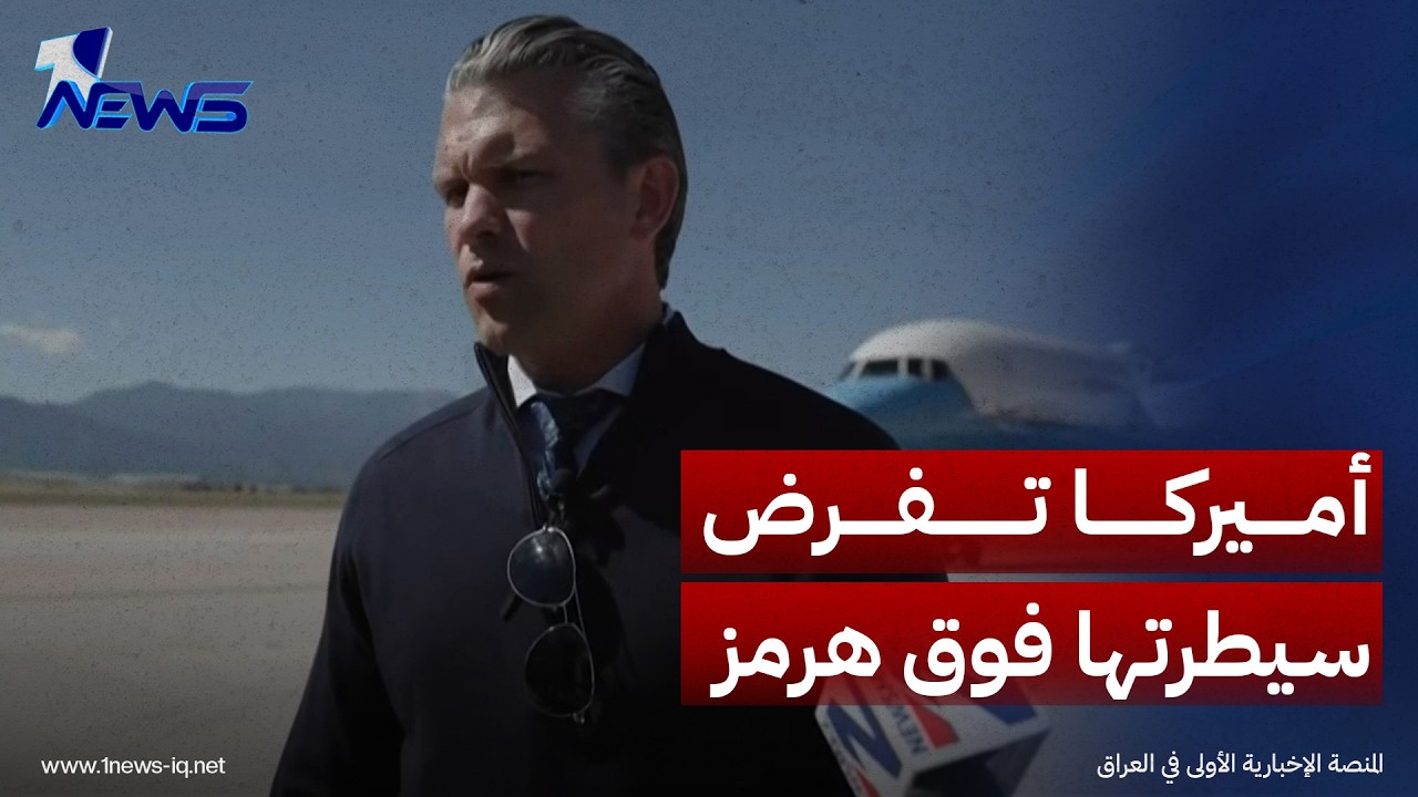 وزير الحرب الأميركي: طيارونا يسيطرون على المجال الجوي لتأمين الملاحة