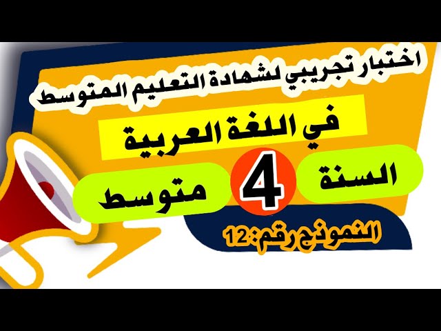 اختبار تجريبي لشهادة التعليم المتوسط في اللغة العربية النموذج رقم 12 (مراجعة شاملة)
