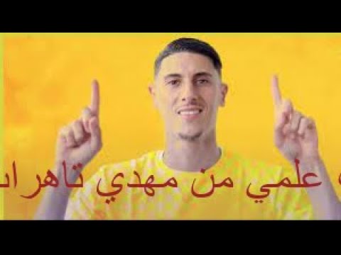 شاهد هدف عالمي من مهدي تاهرات اليوم كل مافعله تاهرات اليوم هدف مهدي تاهرات اليوم هدف تاهرات 2021