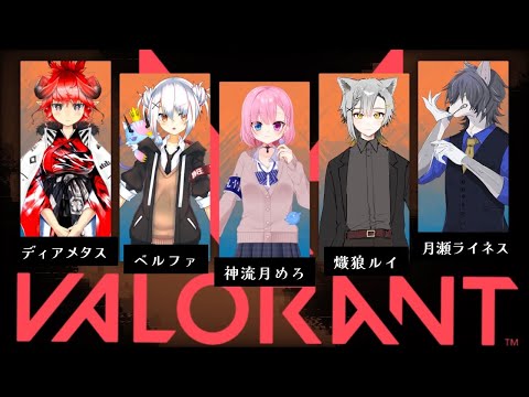 【VALORANT】ふるぱValorant【VTuber】w ベルファ、神流月めろ、熾狼ルイ、月瀬 ライネス