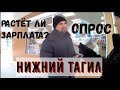 Растут ли доходы россиян? Соц-Опрос Нижний Тагил