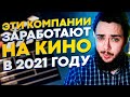 Эти АКЦИИ заработают на кино в 2021 году.