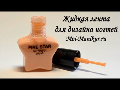 Видео Жидкая лента для растяжки
