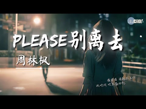 周林枫 Please别离去 我追追追赶不上你 AI高质音乐 拼音动态歌词 Coolsong酷歌 