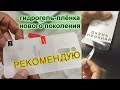 Такой гидрогель плёнки вы еще не видели!