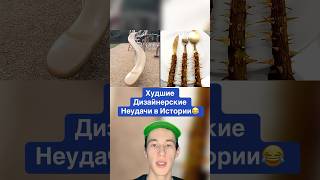 Худшие Дизайнерские Неудачи в Истории!😂 #shorts #дизайнер #губкабоб #мороженое