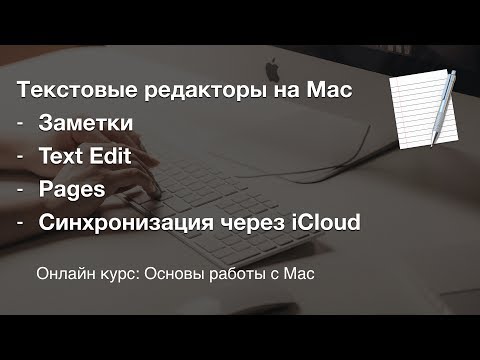 Текстовые редакторы для Mac book