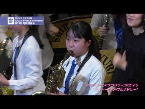 ディープパープルメドレー(第２３回定期演奏会)