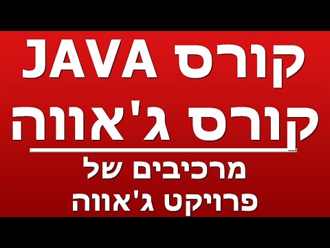 מרכיבים של פרויקט ג'אווה