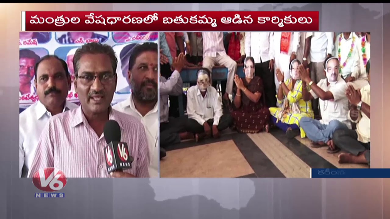 TSRTC Strike : RTC Employees Play Bathukamma With Ministers Face Masks In Karimnagar | V6 News