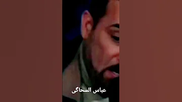 الفنان الکبیر الاهوازی عباس السحاگی 