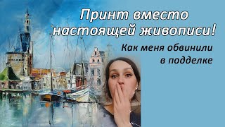 видео: Постер вместо настоящей живописи. Как меня обвинили в подделке. картинка: Постер вместо настоящей живописи. Как меня обвинили в подделке.