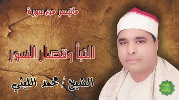الشيخ محمد الليثي ماتيسر من سورة النبا وقصار السور