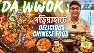 গড়িয়াহাটে দুর্দান্ত চাইনিজ Da Wwok Chinese Restaurant | Kolkata Street Food এ সেরা স্বাদের চাইনিজ!