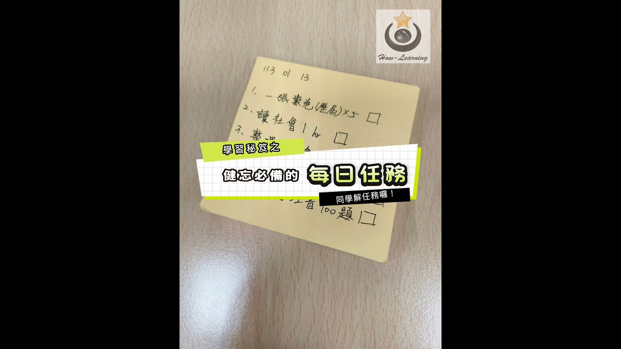 同學們!練習解每日任務吧!改善拖延症秘笈 縮圖