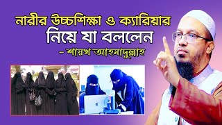 নারীর উচ্চশিক্ষা ও ক্যারিয়ার নিয়ে যা বললেন | Sheikh Ahmadullah | শায়খ আহমাদুল্লাহ | Islamic Q&A.