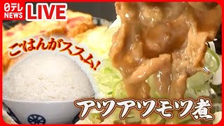 【モツ煮まとめ】長～く愛されています！名物定食で人気の店4/ガッツリ大満足！街道の名物食堂2　など（日テレNEWS LIVE）