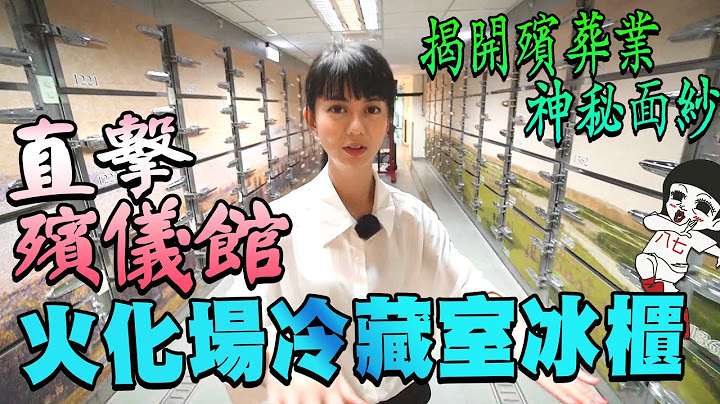 心脏要强大的殡仪馆开箱！原来火化棺材里不能乱放陪葬品｜白痴公主 - 天天要闻