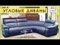 УГЛОВЫЕ ДИВАНЫ ПИНСКДРЕВ. Обзор угловых диванов от Пинскдрев в Москве