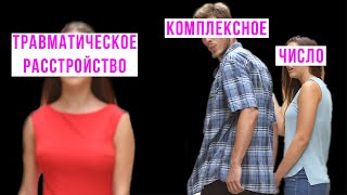 Шиз поясняет. Комплексные числа из 