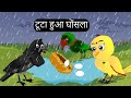 पक्षियों का कार्टून | Tuni Chidiya Kahani | Hindi Cartoon | Birds Kahani | Hindi Kahani | Chichu TV