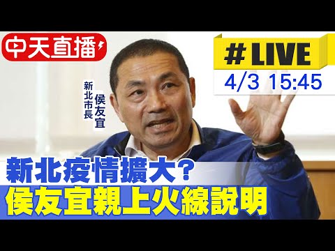 【中天直播#LIVE】新北疫情擴大? 侯友宜親上火線說明 @中天新聞 20220403
